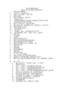 建设工程文件资料归档范围目录