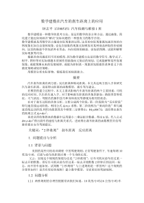 数学建模在汽车的刹车距离上的应用