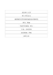 我国银行信贷风险的成因及对策研究