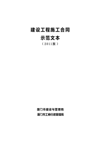 建设工程施工合同示范文本(2011版)