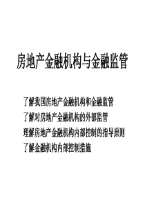 房地产金融机构与金融监管