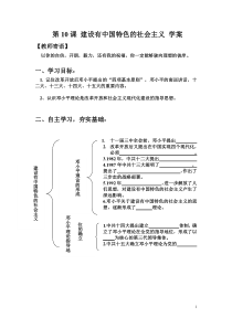 建设有中国特色的社会主义学案