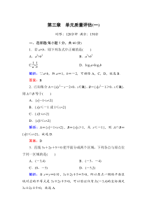 数学必修五第三章不等式单元质量评估(一)