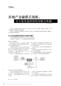 房地产金融模式创新-引入优先选择权的有限合伙制