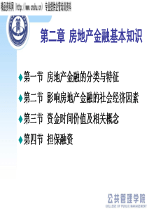 房地产金融第二章房地产金融基本知识(ppt64)