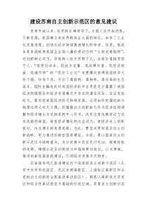 建设苏南自主创新示范区的意见建议