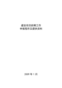 建设项目前期工作申报程序及提供资料