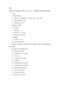 建设项目水资源论证报告书示范文本(水资源论证报告书编写提纲)