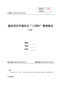 建设项目环境安全“三同时”管理规定