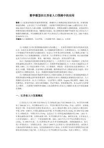 数学模型在江苏省人口预测中的应用