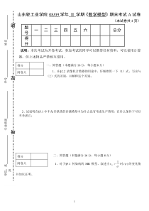 数学模型期末考试试题及答案