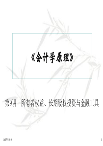 所有者权益_长期股权投资与金融工具（PPT59页)