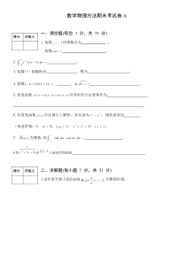 数学物理方法期末考试卷A