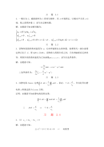 数学物理方程与特殊函数第二三章作业