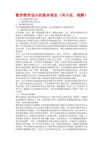 数学教学设计的基本理念(何小亚,姚静)