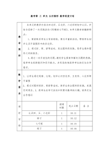 数学第三单元认识图形教学进度计划