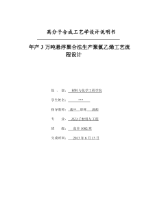 年产3万吨悬浮聚合法生产聚氯乙烯工艺