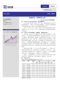 把握政策、周期两条主线化工行业评级：看好