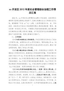 开发区2012年度社会管理综合治理工作情况汇报