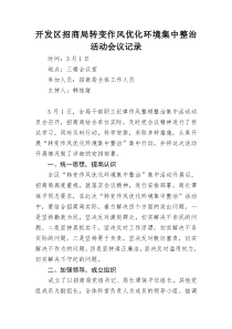 开发区招商局转变作风优化环境集中整治活动会议记录