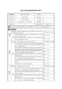 投资公司国际金融部副经理职务说明书