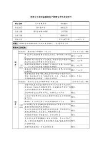 投资公司国际金融部客户管理专责职务说明书.