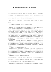 数学课要重视学生学习能力的培养