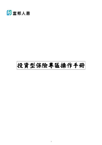 投资型保险专区操作手册