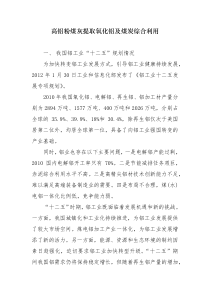 开发高铝粉煤灰提取氧化铝及煤炭综合利用