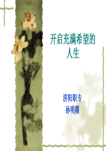 开启充满希望的人生.