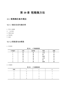 数据仓库与数据挖掘技术第十章粗糙集