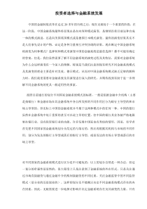 投资者选择与金融系统发展doc24