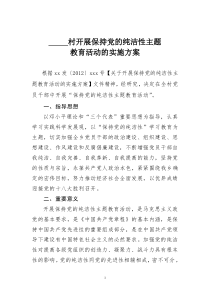 开展保持党的纯洁性主题教育活动的实施方案