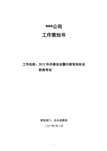 开展安全警示教育和安全职责考试策划书