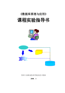 数据库原理与应用课程实验指导书(附答案)