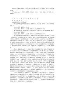 开平市住宅建筑工程集团公司与广州宝源房地产开发有限公司建设工程施工合同结算纠纷案