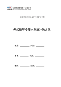 开式循环冷却水系统冲洗方案