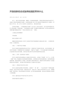 开放创新综合试验将给园区带来什么-苏州新闻网