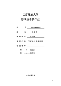 开放大学气液动技术及应用-形成性考核作业(一)答案