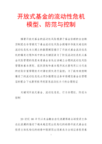 开放式基金的流动性危机模型防范与控制