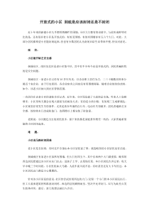 开放式的小区到底是应该封闭还是不封闭