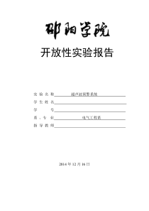 开放性实验论文-超声波预警系统