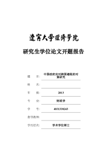 开题报告-中国政府应对跨国避税的对策研究