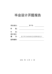 开题报告-基于单片机的旋转变压器解码器设计