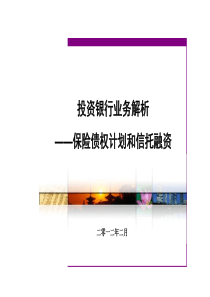 投资银行业务--第三部分-保险资金、信托