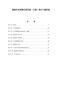 数据库系统概论(王珊)第四版课后习题答案