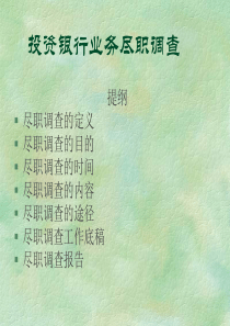 投资银行业务尽职调查(1)