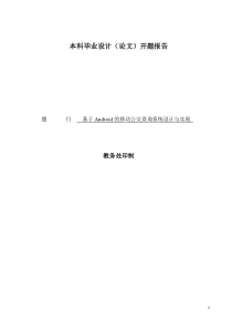 开题报告基于Android的移动公交查询系统设计与实现