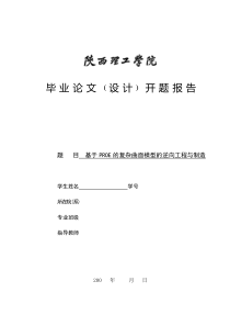 开题报告基于PROE的复杂曲面模型的逆向工程与制造