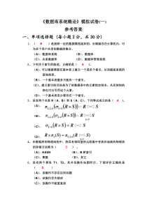 数据库系统概论模拟试卷及参考答案